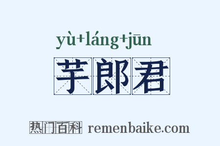 芋郎君是什么意思的图片